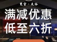 梵宫·足浴城（石桥店）默认相册
