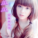 丝丝按摩养生会馆