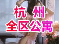 杭州全区公寓 