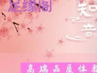 足缘阁影院式足道SPA会所（临平店）