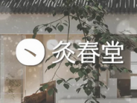 灸春堂·艾灸·痛症·整脊连锁(杭行荟店)