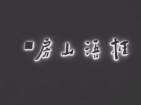 桂语山房(满觉陇店)