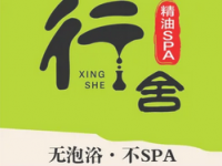 行舍·精油SPA (浦沿店)