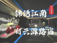 锦绣江南影院式足道(白云源路店)
